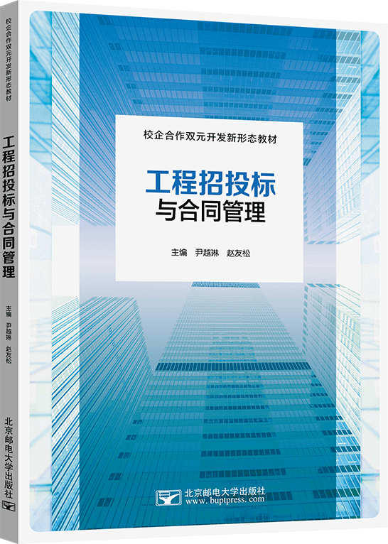 工程招投标与合同管理