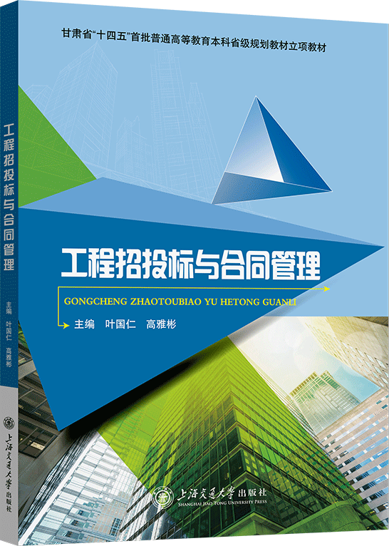 工程招投标与合同管理