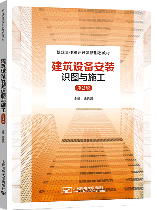 建筑设备安装识图与施工（第2版）