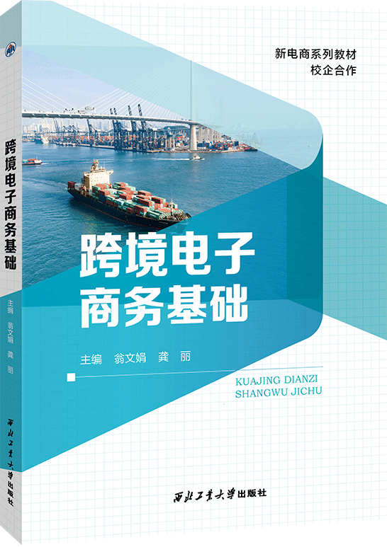 跨境电子商务基础