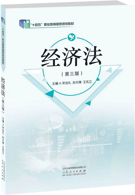经济法（第三版）