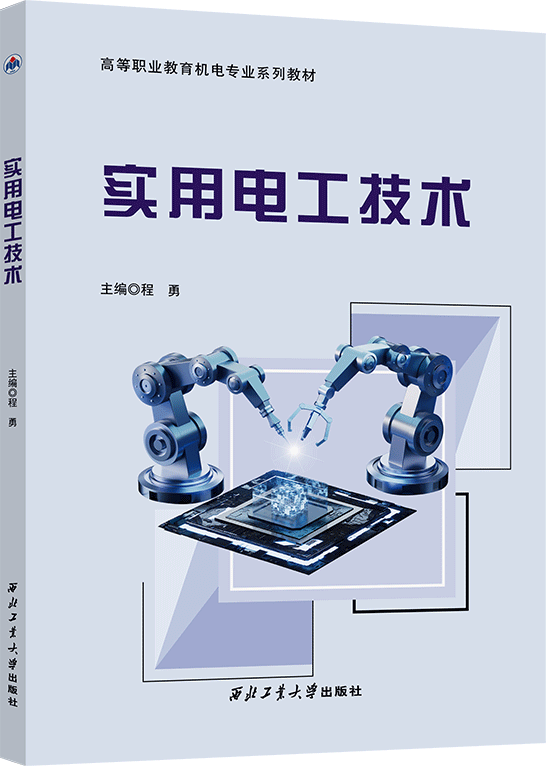实用电工技术