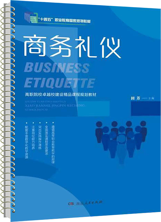 商务礼仪