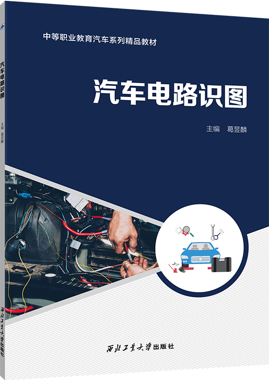 汽车电路识图