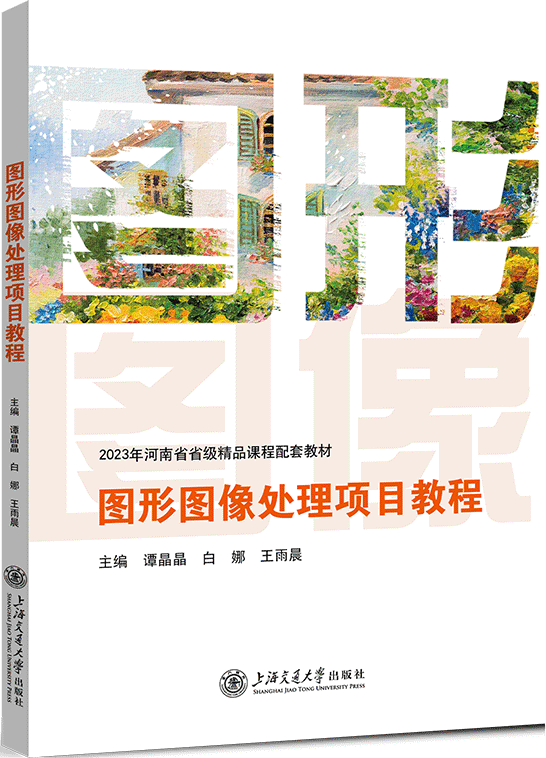 图形图像处理项目教程 (Photoshop 2022)