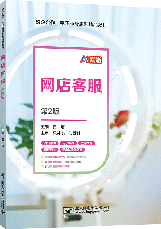 网店客服（第2版）（AI赋能）