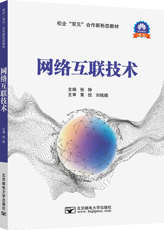 网络互联技术（华为）