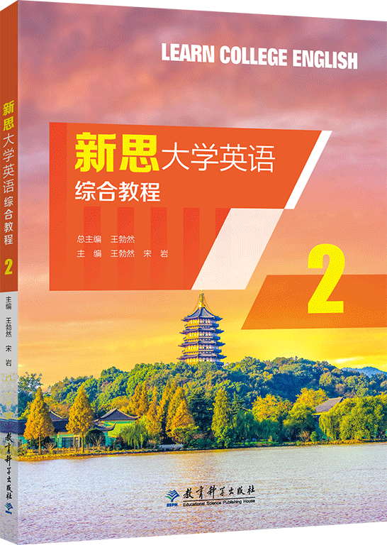 新思大学英语综合教程2