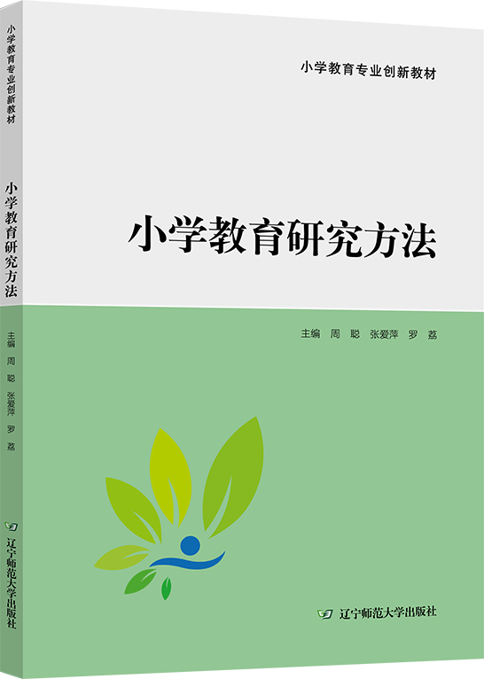 小学教育研究方法