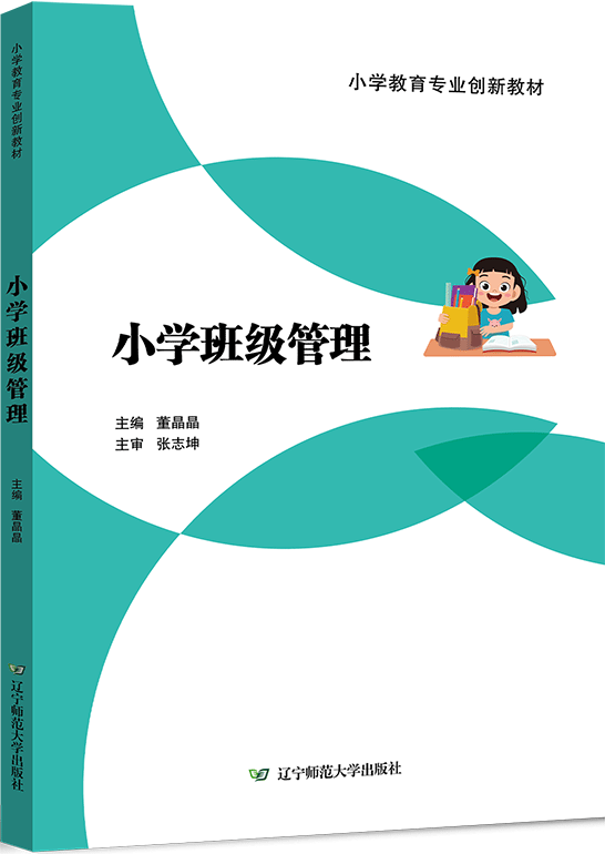 小学班级管理