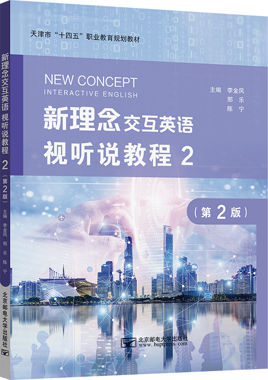 新理念交互英语视听说教程2（第2版）