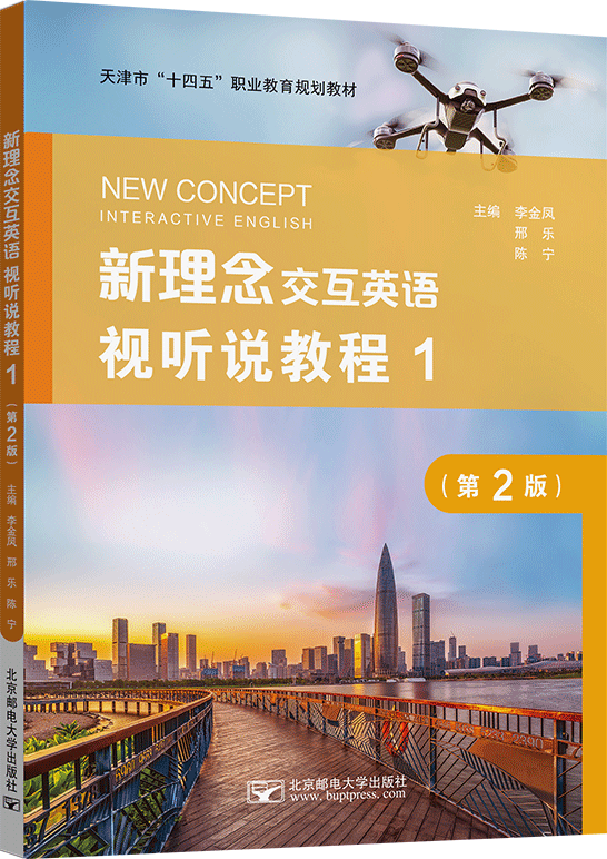 新理念交互英语视听说教程1（第2版）