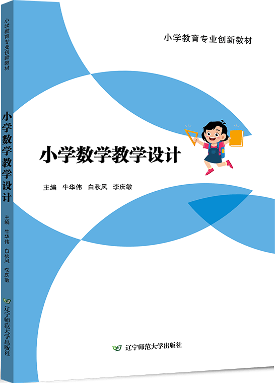 小学数学教学设计