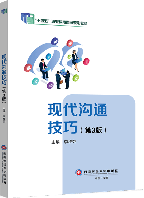 现代沟通技巧（第3版）