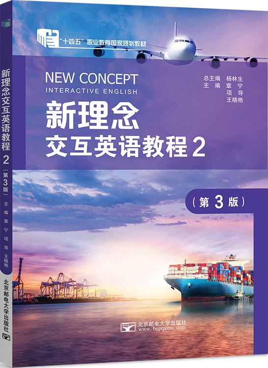新理念交互英语教程2（第3版）