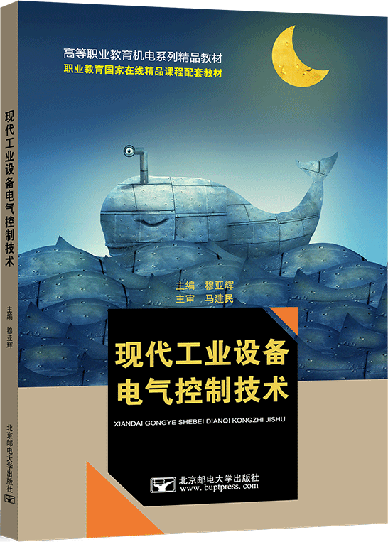 现代工业设备电气控制技术