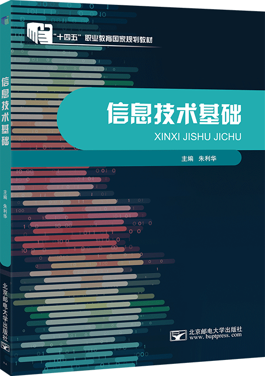 信息技术基础 (Windows 10+Office 2016)