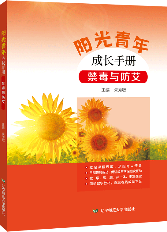 阳光青年成长手册：禁毒与防艾