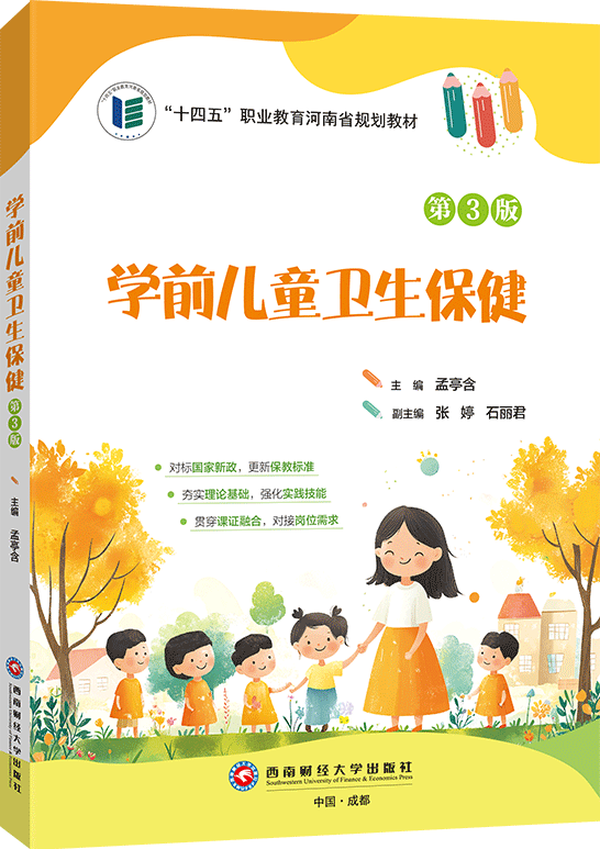 学前儿童卫生保健（第3版）