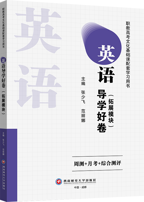 英语导学好卷（拓展模块）