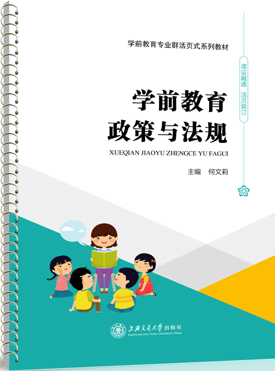 学前教育政策与法规（活页式）