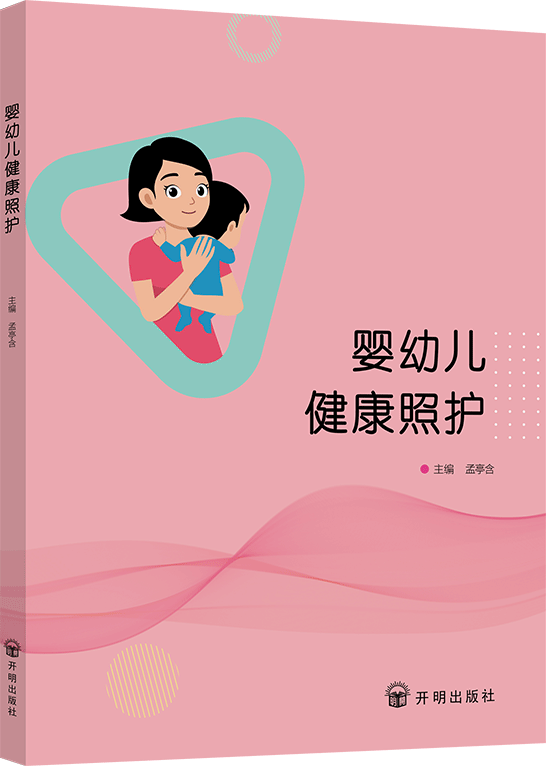 婴幼儿健康照护