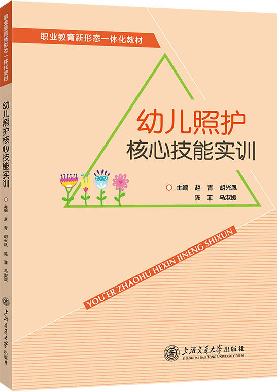 幼儿照护核心技能实训
