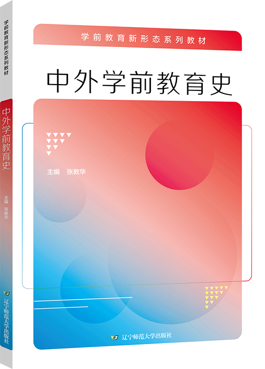 中外学前教育史