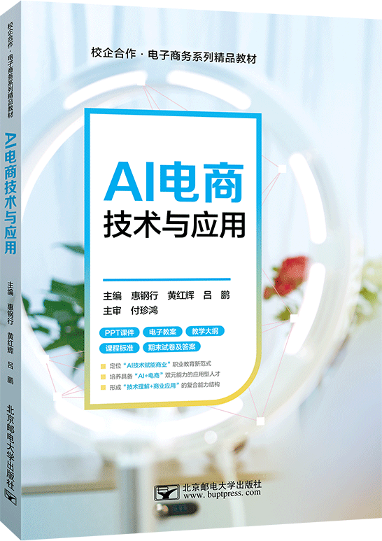 AI电商技术与应用