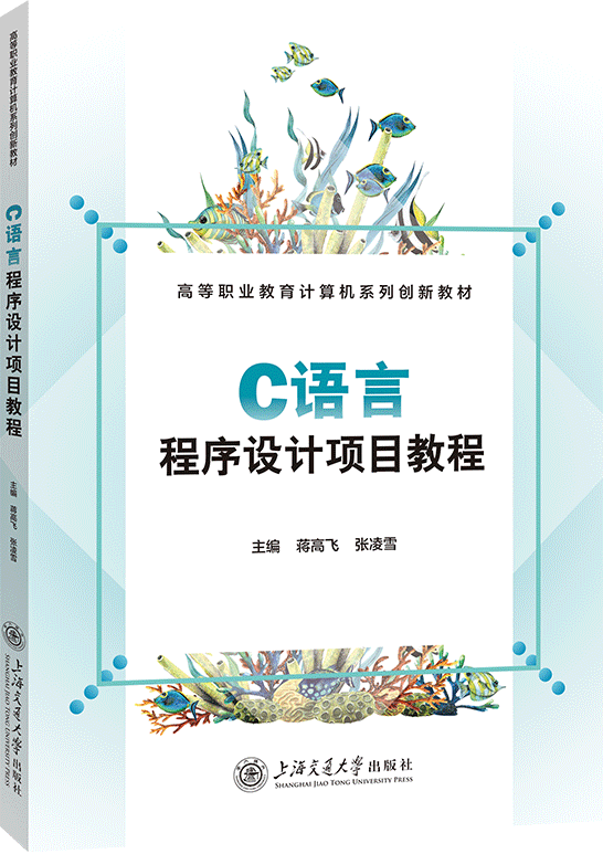 C语言程序设计项目教程