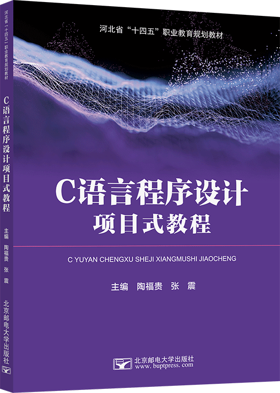 C语言程序设计项目式教程