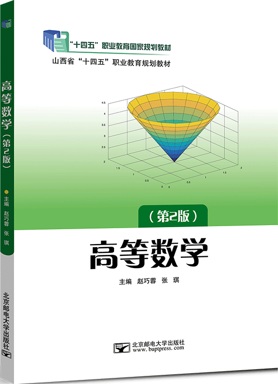 高等数学（第2版）