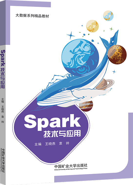 Spark技术与应用