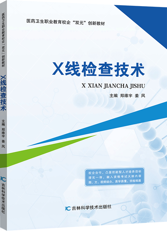 X线检查技术