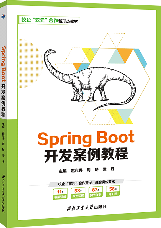 Spring Boot开发案例教程