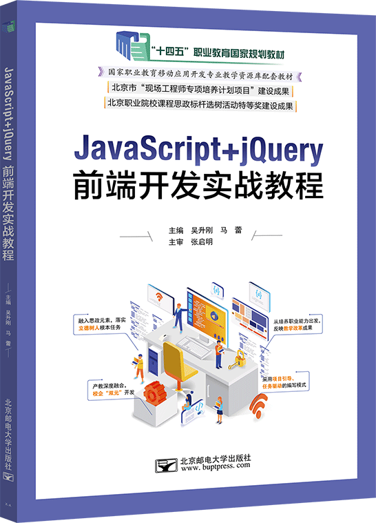 JavaScript+jQuery前端开发实战教程