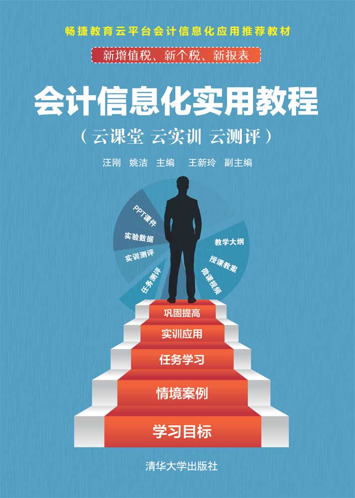 会计信息化实用教程（云课堂 云实训 云测评）
