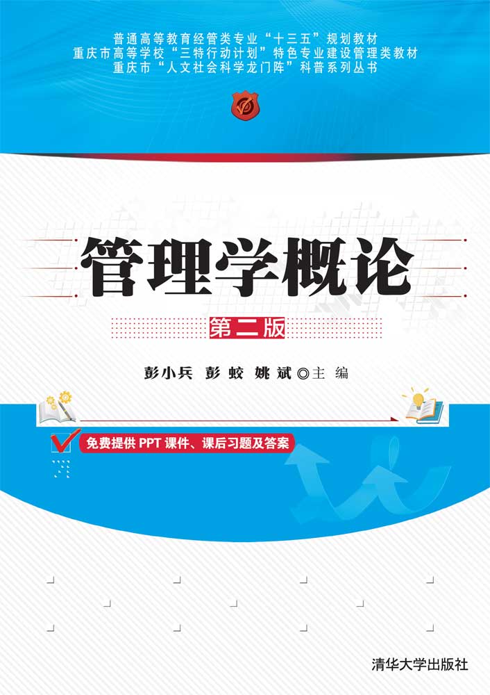 管理学概论（第二版）