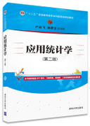 应用统计学(第二版)