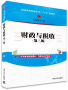 财政与税收(第三版)