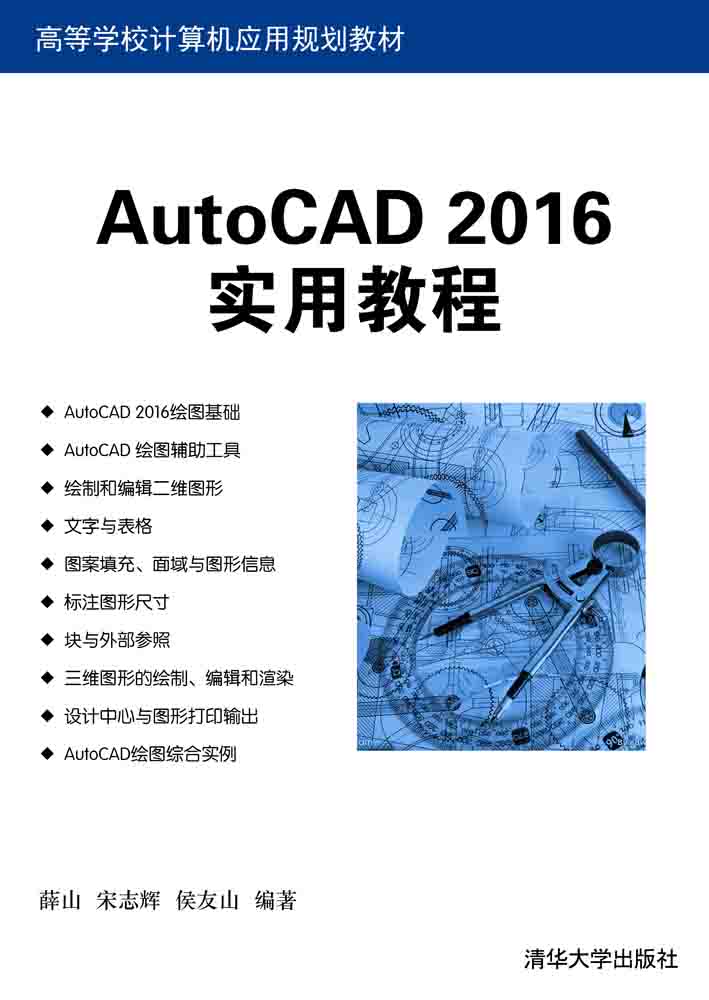 AutoCAD 2016实用教程