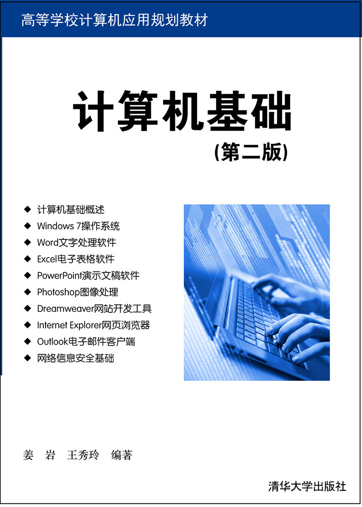 计算机基础（第二版）