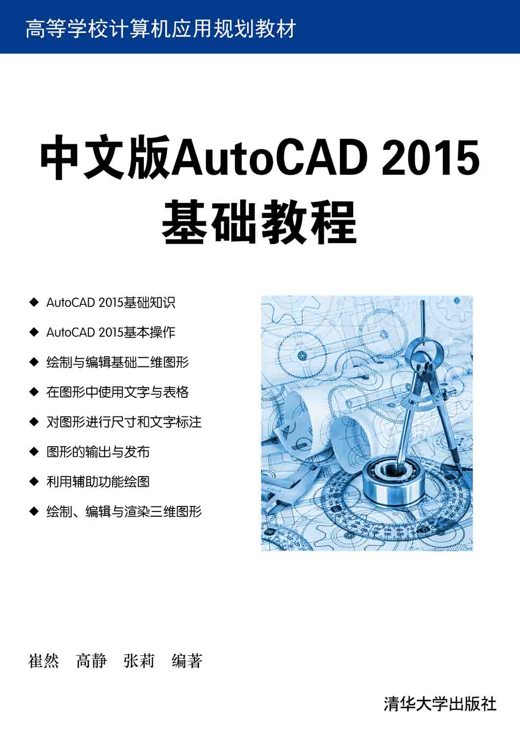 中文版AutoCAD 2015基础教程