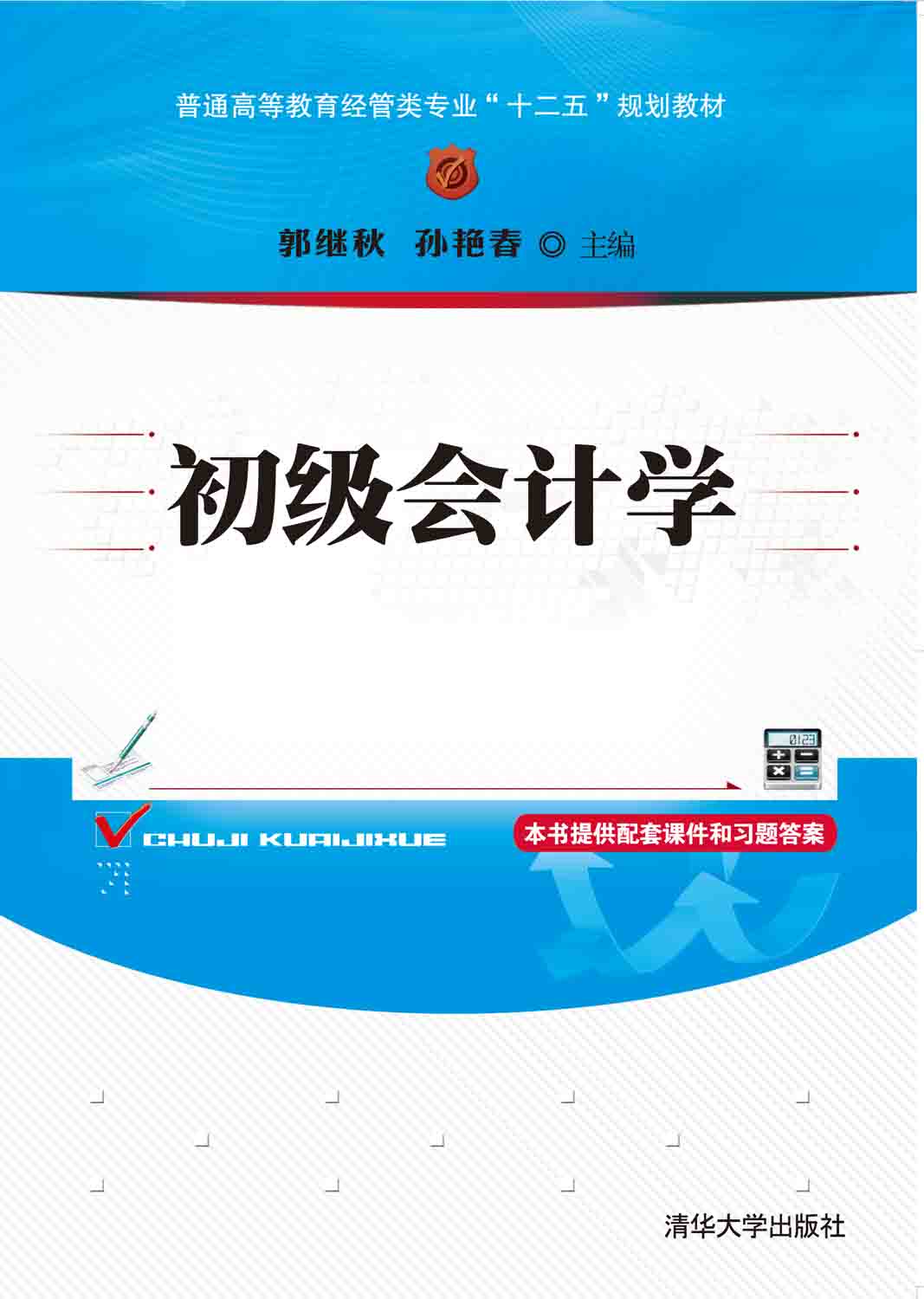 初级会计学