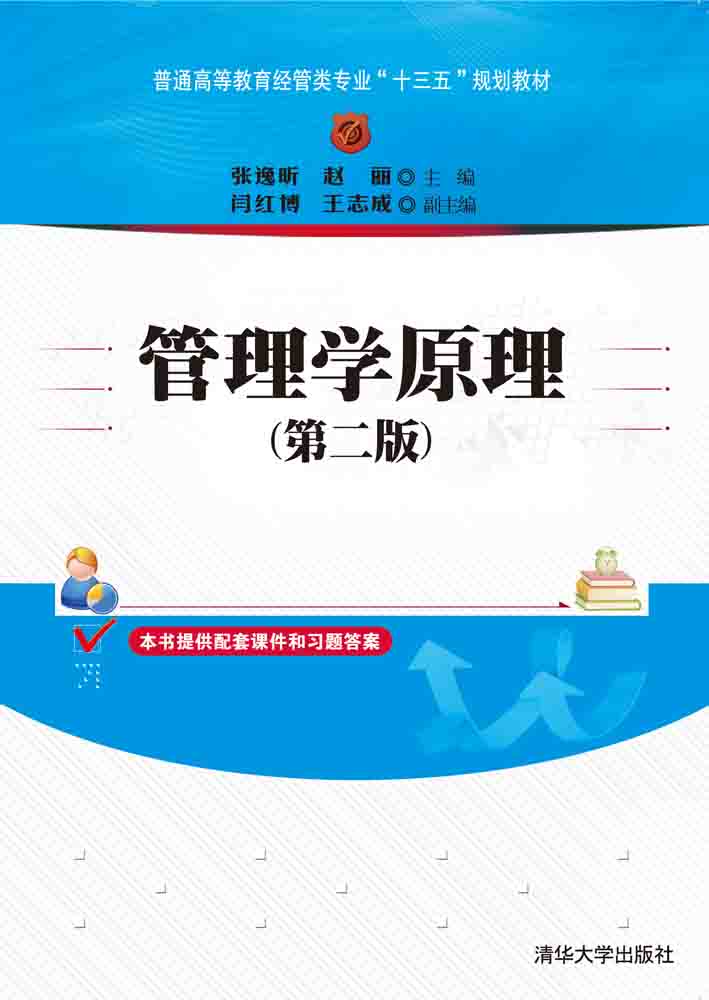 管理学原理（第二版）