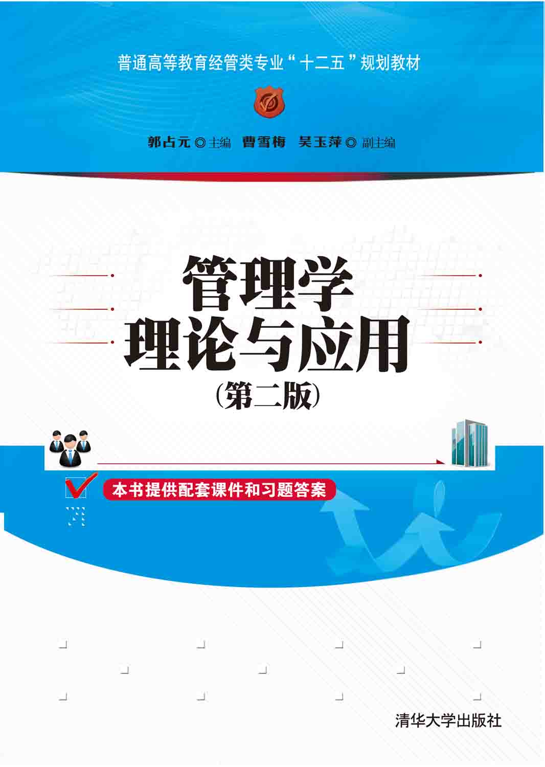 管理学理论与应用(第二版)