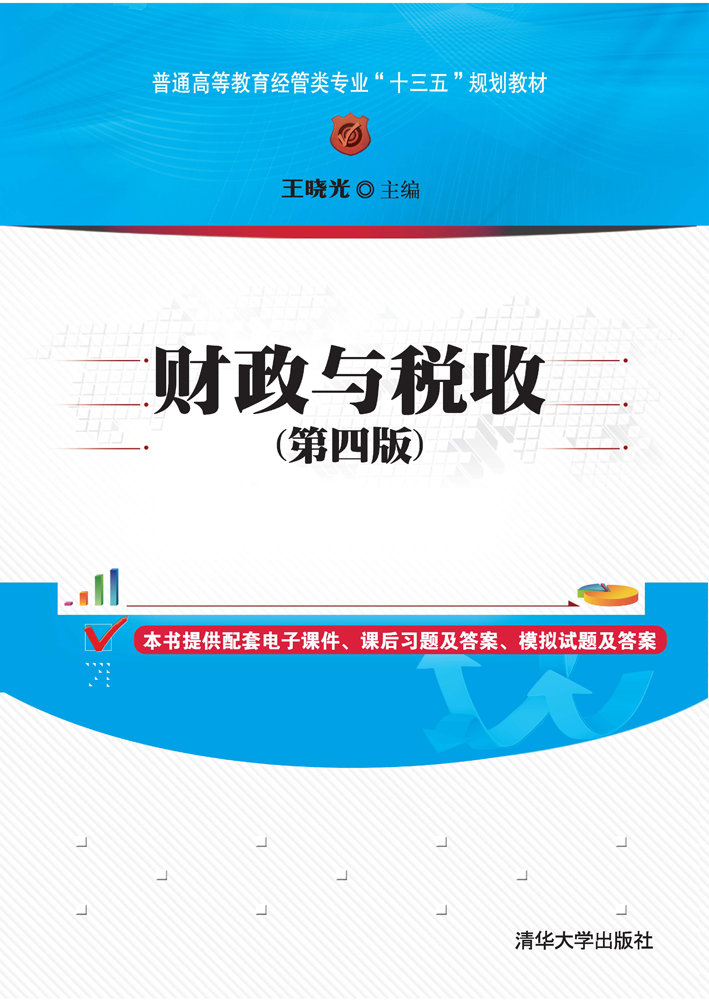 财政与税收(第四版)