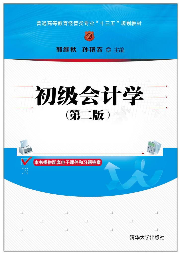 初级会计学(第二版)