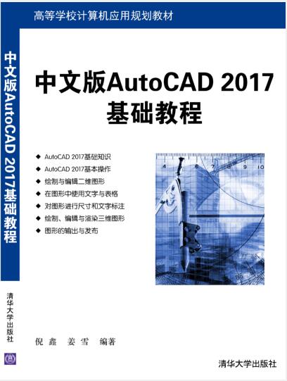 中文版AutoCAD 2017基础教程
