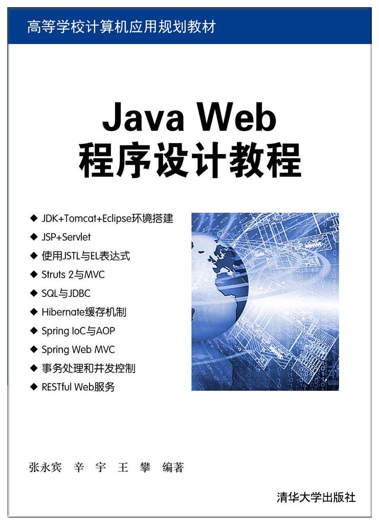 Java Web程序设计教程